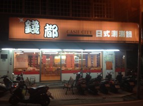 錢都涮涮鍋 中和景新店