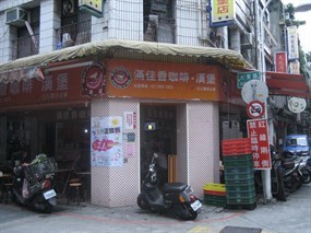 滿佳香漢堡店