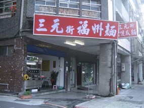 三元街福州麵