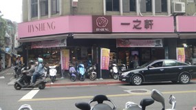 一之軒 師大店