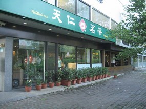 天仁喫茶趣 中山店