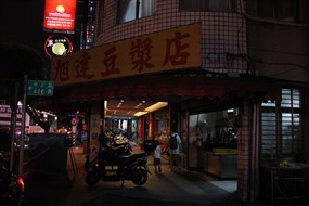 旭達豆漿店