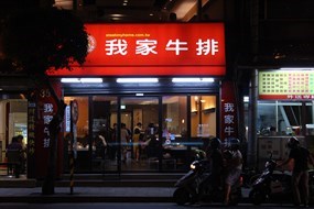 我家牛排 新店中正店