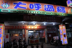 大呼過癮 新店三民店