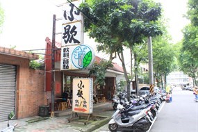 小歇飲料店