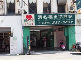 清心福全冷飲站 新竹東門店