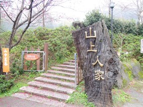 山上人家