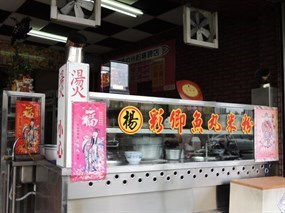 楊彩卿魚丸米粉專賣店