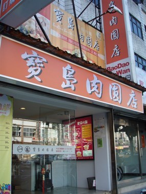 寶島肉圓店