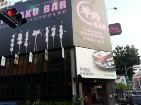 羊角Bar炭燒和牛專門店