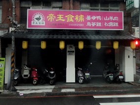 帝王食補薑母鴨 南勢角店