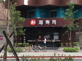 海壽司 信通店