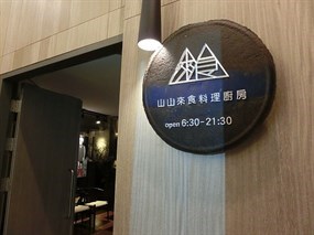 山山來食料理廚房