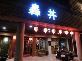 轟丼 日料串燒酒食