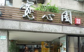 寬心園精緻蔬食料理 台北安和店