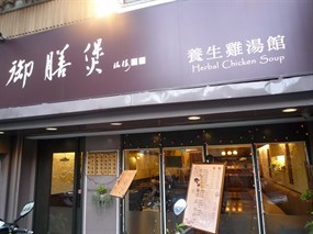 御膳煲養身雞湯館