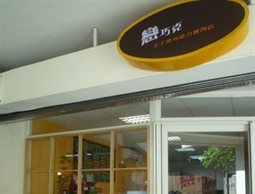 戀巧克手工黑巧克力專門店