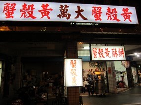 萬大碳烤燒餅店