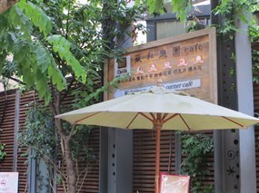 藏私庭園cafe