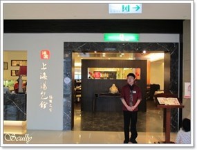 滬園上海湯包館