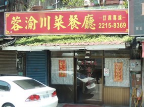 蓉渝川菜餐廳