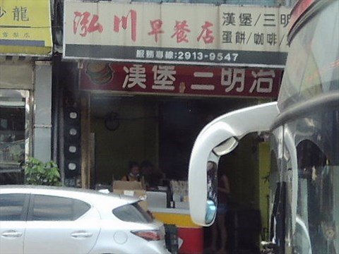 泓川早餐店