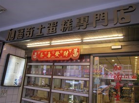 加福奇士蛋糕專門店