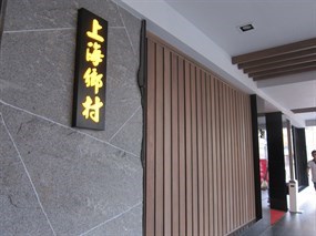 上海鄉村 濟南店