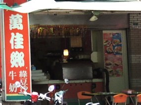 萬佳鄉早餐店