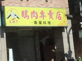 天橋下鵝肉專賣店