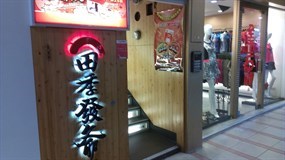 田季發爺燒肉 新店店