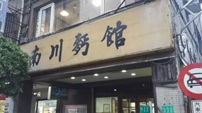 南川麵館