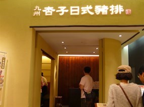 Anzu 杏子日式豬排餐廳
