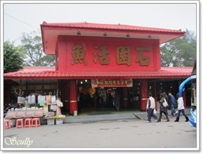 石園活魚餐廳 文化店