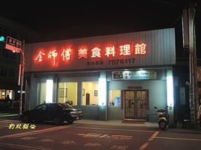 全師傅美食創意料理館