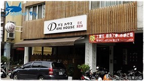 Demi House 日式洋食屋