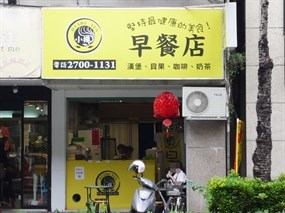 小樽早餐店