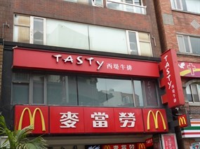 西堤牛排 淡水中正店