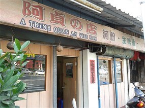 阿貞的店