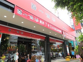 百八魚場 林口店