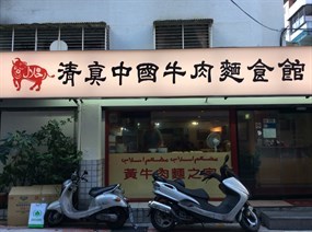 清真中國牛肉麵食館