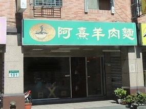 阿熹羊肉麵