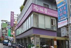 陶板屋和風創作料理 彰化東民店