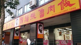 鬍鬚張 新莊思源店