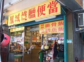 鳳城燒臘快餐