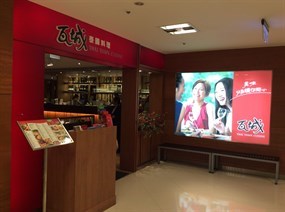 瓦城 台北新光三越站前店