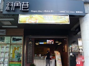 斜角巷 台北復興南店