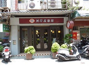 河岸義麵館