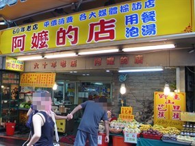 阿嬤的店