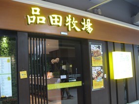 品田牧場 台北家樂福桂林店